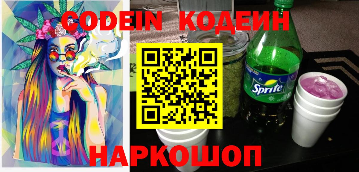 Codein Purple Drank Россия