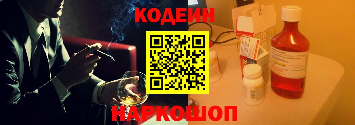 Codein Purple Drank  Вход с VPN  Кодеиновый сироп Lean Purple Drank  Россия 